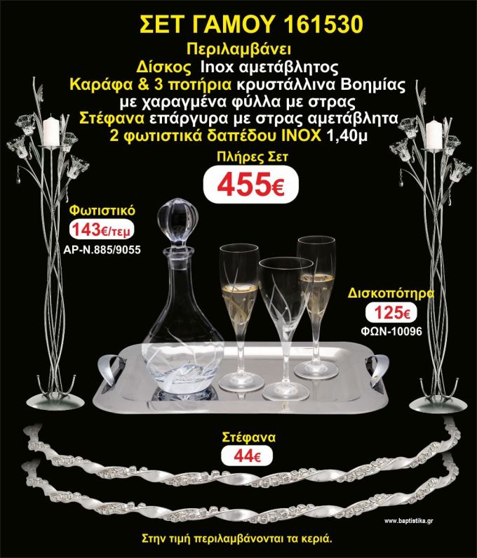 ΦΩΤΙΣΤΙΚΑ 2 τεμάχια ΣΤΕΦΑΝΑ ,ΔΙΣΚΟΣ,ΜΠΟΤΙΛΙΑ,ΠΟΤΗΡΙΑ 3 τεμάχια , ΣΕΤ Γάμου 161530
