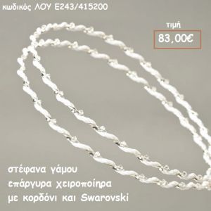ΣΤΕΦΑΝΑ ΓΑΜΟΥ ΕΠΑΡΓΥΡΑ ΧΕΙΡΟΠΟΙΗΤΑ ΜΕ ΚΟΡΔΟΝΙ ΚΑΙ SWAROVSKI ΛΟΥ-Ε243/415200