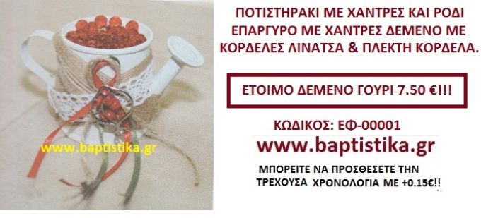 ΠΟΤΙΣΤΙΡΑΚΙ ΜΕ ΧΑΝΤΡΕΣ ΚΑΙ ΡΟΔΙ ΕΠΑΡΓΥΡΟ ΔΕΜΕΝΟ ΜΕ ΚΟΡΔΕΛΕΣ ΛΙΝΑΤΣΑ ΚΑΙ ΠΛΕΚΤΗ ΛΙΝΑΤΣΑ γουρι ΕΦ 00001