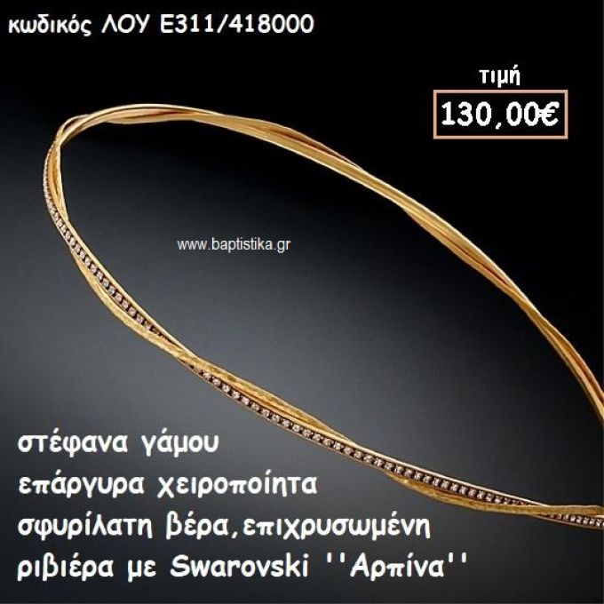 ΣΤΕΦΑΝΑ ΓΑΜΟΥ ΕΠΑΡΓΥΡΑ ΧΕΙΡΟΠΟΙΗΤΑ ''ΑΡΠΙΝΑ'' ΛΟΥ-Ε311/418000