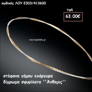 ΣΤΕΦΑΝΑ ΓΑΜΟΥ ΕΠΑΡΓΥΡΑ ΧΕΙΡΟΠΟΙΗΤΑ ΣΦΥΡΙΛΑΤΑ ''ΑΝΘΕΜΙΣ'' ΛΟΥ-Ε303/413600