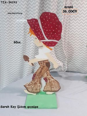ΣΑΡΑ ΚΕΙ SARAH KEY ΞΥΛΙΝΗ ΦΙΓΟΥΡΑ για αγορά ΤΖΑ-34193 36.00€!!!