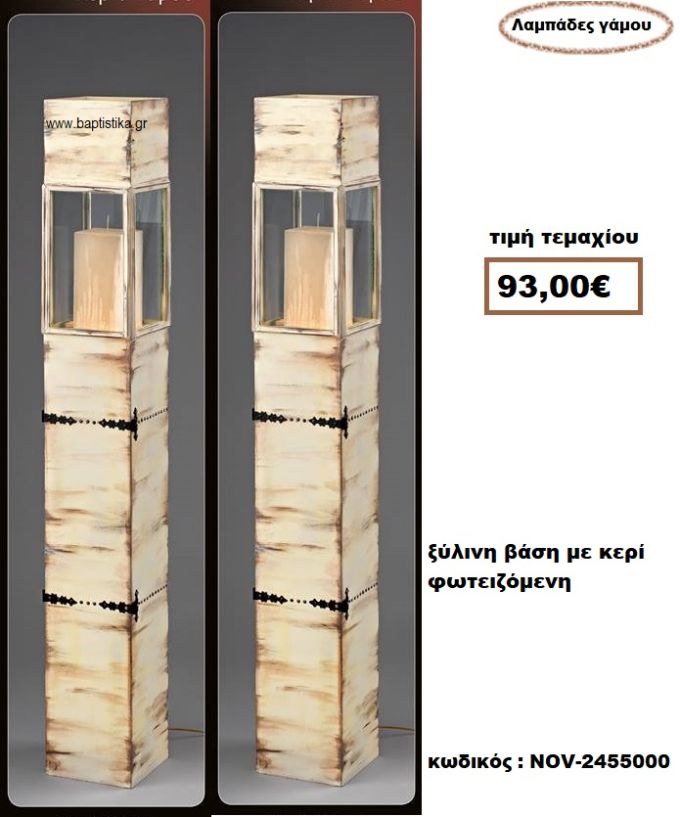 ΞΥΛΙΝΗ ΒΑΣΗ ΜΕ ΚΕΡΙ ΦΩΤΕΙΖΟΜΕΝΗ ΛΑΜΠΑΔΑ- ΚΕΡΙΑ ΓΑΜΟΥ NOV-2455000 93€!!!