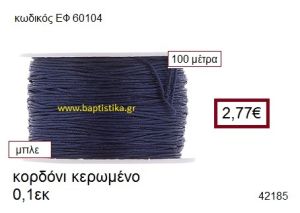 ΚΟΡΔΟΝΙ ΚΕΡΩΜΕΝΟ 100 μέτρων 0.1εκ. για γούρια-αμπαλάζ ΕΦ-60104