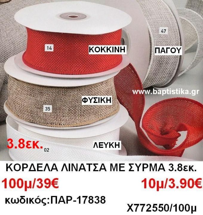 3.8εκ. ΛΙΝΑΤΣΑ ΜΕ ΣΥΡΜΑ ΚΟΡΔΕΛΕΣ σε οικονομικές φτηνές τιμές σε ΖΩΓΡΑΦΟΥ ΙΛΙΣΙΑ ΚΑΙΣΑΡΙΑΝΗ