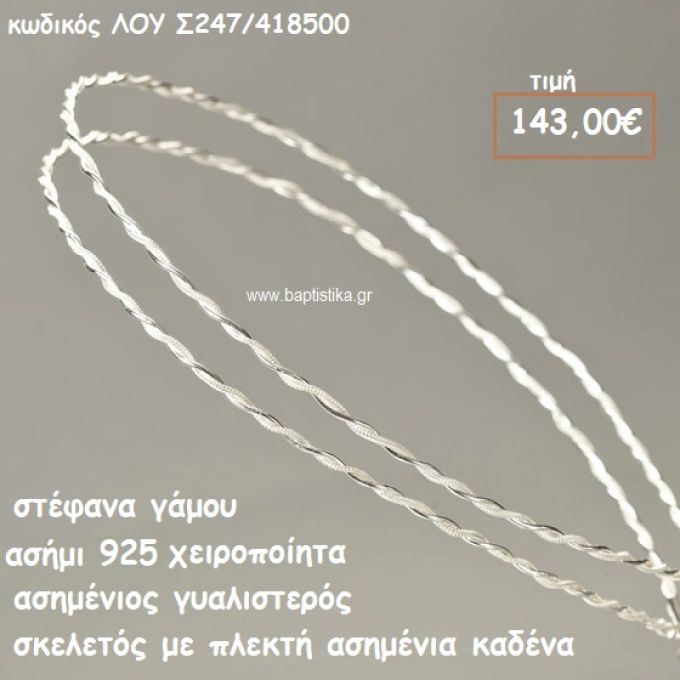 ΣΤΕΦΑΝΑ ΓΑΜΟΥ ΑΣΗΜΙ 925 ΧΕΙΡΟΠΟΙΗΤΑ ΓΥΑΛΙΣΤΕΡΟΣ ΣΚΕΛΕΤΟΣ ΠΛΕΚΤΗ ΚΑΔΕΝΑ ΛΟΥ-Σ247/418500