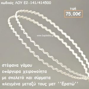 ΣΤΕΦΑΝΑ ΓΑΜΟΥ ΕΠΑΡΓΥΡΑ ΧΕΙΡΟΠΟΙΗΤΑ ''ΕΡΑΤΩ'' ΛΟΥ-Ε2-141/414500