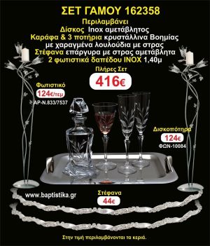 ΦΩΤΙΣΤΙΚΑ 2 τεμάχια ΣΤΕΦΑΝΑ ,ΔΙΣΚΟΣ,ΜΠΟΤΙΛΙΑ,ΠΟΤΗΡΙΑ 3 τεμάχια , ΣΕΤ Γάμου 162358