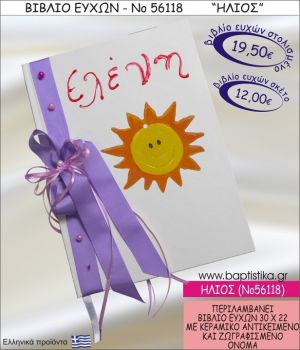 ΗΛΙΟΣ ΒΙΒΛΙΟ ΕΥΧΩΝ ΒΑΠΤΙΣΗΣ ΝΟ56118
