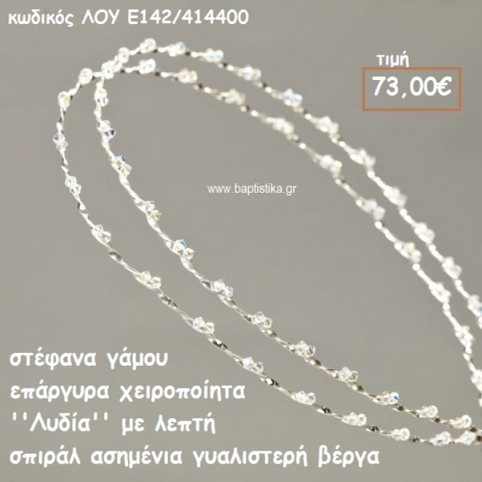 ΣΤΕΦΑΝΑ ΓΑΜΟΥ ΕΠΑΡΓΥΡΑ ΧΕΙΡΟΠΟΙΗΤΑ ''ΛΥΔΙΑ'' ΛΟΥ-Ε142/414400