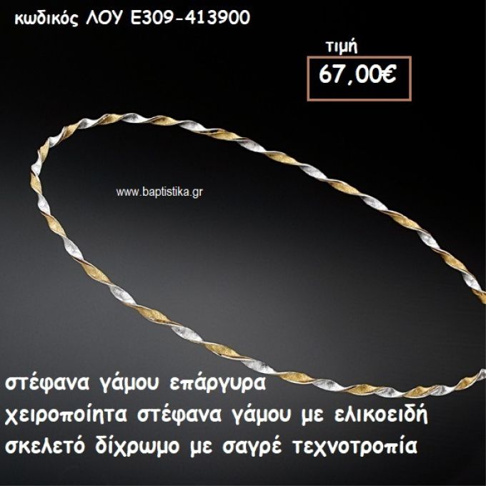 ΣΤΕΦΑΝΑ ΓΑΜΟΥ ΕΠΑΡΓΥΡΑ ΧΕΙΡΟΠΟΙΗΤΑ ΔΙΧΡΩΜΑ ΣΑΓΡΕ ΤΕΧΝΟΤΡΟΠΙΑ ΛΟΥ-Ε309/413900