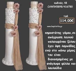 ΚΗΡΟΣΤΑΤΗΣ ΓΑΜΟΥ ΛΕΥΚΟ ΞΥΛΟ ΜΕ ΑΝΑΓΛΥΦΑ ΦΥΛΛΑ ΚΑΙ ΛΟΥΛΟΥΔΙΑ ΛΒ-CAW545898/416780 114.00€!!!