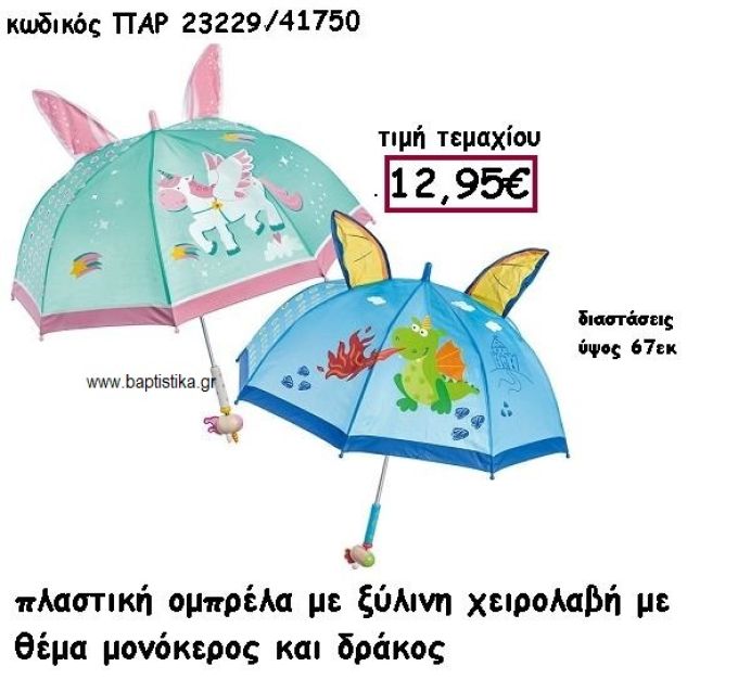 ΟΜΠΡΕΛΑ ΜΕ ΞΥΛΙΝΗ ΧΕΙΡΟΛΑΒΗ ΜΟΝΟΚΕΡΟΣ Η ΔΡΑΚΟΣ ΓΙΑ ΔΙΑΚΟΣΜΗΣΗ ΒΑΠΤΙΣΗΣ ΠΑΡ-23229