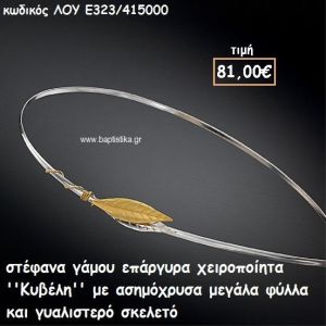ΣΤΕΦΑΝΑ ΓΑΜΟΥ ΕΠΑΡΓΥΡΑ ΧΕΙΡΟΠΟΙΗΤΑ ''ΚΥΒΕΛΗ'' ΛΟΥ-Ε323/415000