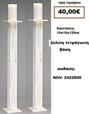 ΒΑΣΗ ΓΙΑ ΛΑΜΠΑΔΑ ΓΑΜΟΥ ΤΕΤΡΑΓΩΝΗ ΑΠΟ ΞΥΛΟ NOV-2422500 40€!!!