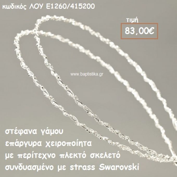ΣΤΕΦΑΝΑ ΓΑΜΟΥ ΕΠΑΡΓΥΡΑ ΧΕΙΡΟΠΟΙΗΤΑ ΠΛΕΚΤΟ ΣΚΕΛΕΤΟ ΜΕ STRASS SWAROVSKI ΛΟΥ-Ε1260/415200