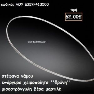 ΣΤΕΦΑΝΑ ΓΑΜΟΥ ΕΠΑΡΓΥΡΑ ΧΕΙΡΟΠΟΙΗΤΑ ''ΦΡΥΝΗ'' ΛΟΥ-Ε329/413500