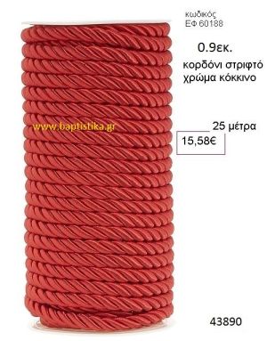 ΚΟΡΔΟΝΙ ΣΤΡΙΦΤΟ 25 μέτρων 0.9εκ. για μπομπονιέρες-αμπαλάζ ΕΦ-60188