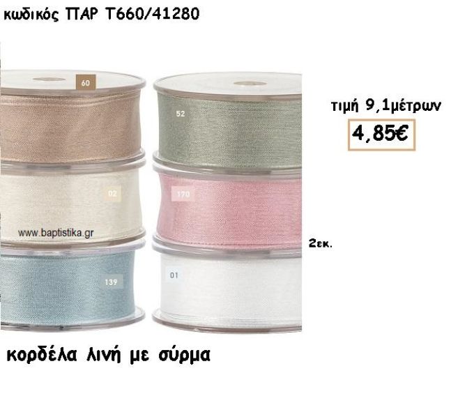 ΚΟΡΔΕΛΑ ΛΙΝΗ ΜΕ ΣΥΡΜΑ για μπομπονιέρες - αμπαλάζ ΠΑΡ-Τ660/41280