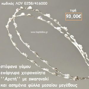 ΣΤΕΦΑΝΑ ΓΑΜΟΥ ΕΠΑΡΓΥΡΑ ΧΕΙΡΟΠΟΙΗΤΑ ''ΑΡΕΤΗ'' ΛΟΥ-Ε258/416000