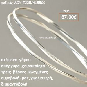 ΣΤΕΦΑΝΑ ΓΑΜΟΥ ΕΠΑΡΓΥΡΑ ΧΕΙΡΟΠΟΙΗΤΑ 3 ΒΕΡΓΕΣ ΑΜΜΟΒΟΛΗ-ΜΑΤ,ΓΥΑΛΙΣΤΕΡΗ,ΔΙΑΜΑΝΤΟΒΟΛΗ ΛΟΥ-Ε235/415500