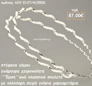 ΣΤΕΦΑΝΑ ΓΑΜΟΥ ΕΠΑΡΓΥΡΑ ΧΕΙΡΟΠΟΙΗΤΑ ''ΕΡΣΗ'' ΛΟΥ-Ε127/415500