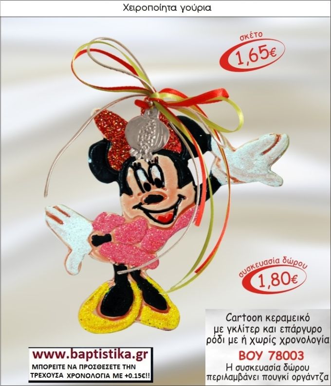 CARTOON ΚΕΡΑΜΙΚΟ ΜΕ ΓΚΛΙΤΕΡ ΕΠΑΡΓΥΡΟ ΡΟΔΙ ΜΕ Η ΧΩΡΙΣ ΧΡΟΝΟΛΟΓΙΑ ΓΟΥΡΙΑ  78003