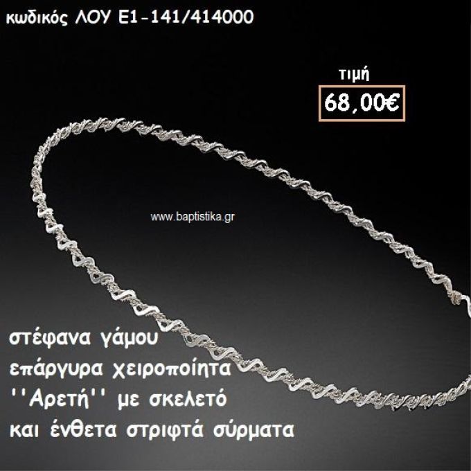 ΣΤΕΦΑΝΑ ΓΑΜΟΥ ΕΠΑΡΓΥΡΑ ΧΕΙΡΟΠΟΙΗΤΑ ''ΑΡΕΤΗ'' ΛΟΥ-Ε1-141/414000