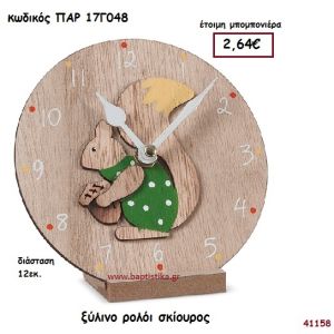 ΣΚΙΟΥΡΑΚΙ ΞΥΛΙΝΟ ΡΟΛΟΪ ΜΠΟΜΠΟΝΙΕΡΑ-ΔΩΡΟ PAR-17G048