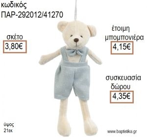 ΑΡΚΟΥΔΑΚΙ ΛΟΥΤΡΙΝΟ ΚΡΕΜΑΣΤΟ ΧΡΩΜΑ ΕΚΡΟΥ ΚΑΙ ΣΙΕΛ για μπομπονιέρες - δώρα πάρτυ - εορτών - γέννησης - γούρια - φτιάξτο μόνος σου ΠΑΡ-292012/41270 3.80€!!!
