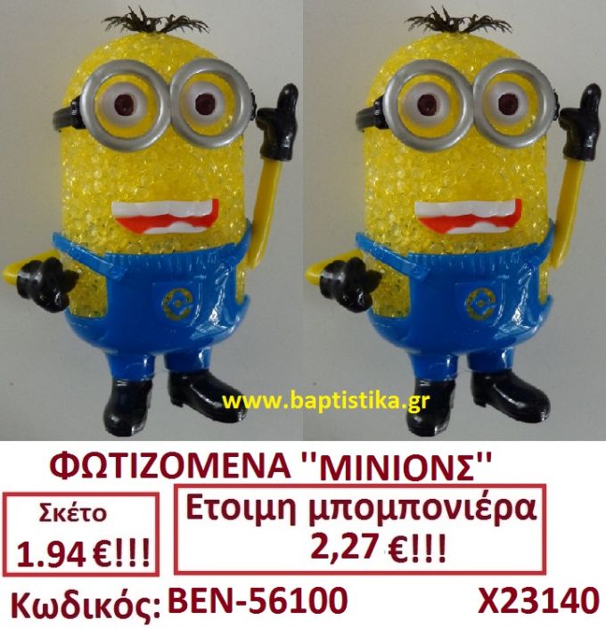 ΜΙΝΙΟΝΣ ΦΩΤΙΖΟΜΕΝΑ μπομπονιερες σε οικονομικές και φτηνές τιμές Ιλισια Ζωγράφου Καισαριανή Παγκράτι Γουδή Παπάγου Βύρωνας56100