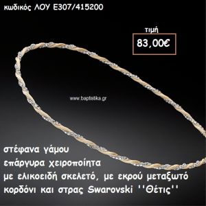 ΣΤΕΦΑΝΑ ΓΑΜΟΥ ΕΠΑΡΓΥΡΑ ΧΕΙΡΟΠΟΙΗΤΑ ΜΕ ΕΚΡΟΥ ΜΕΤΑΞΩΤΟ ΚΟΡΔΟΝΙ ΚΑΙ ΣΤΡΑΣ SWAROVSKI ''ΘΕΤΙΣ'' ΛΟΥ-Ε307/415200
