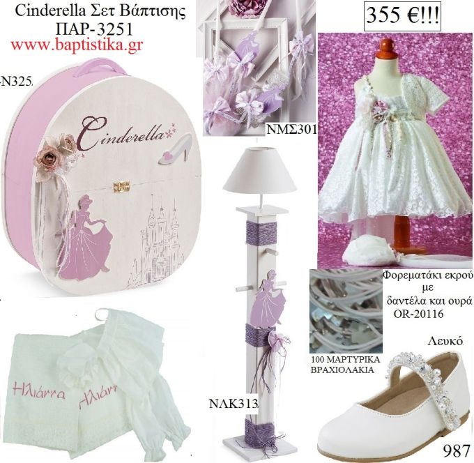ΣΤΑΧΤΟΠΟΥΤΑ Cinderella πλήρες βαπτιστικό σετ με ξύλινο ΦΩΤΙΣΤΙΚΟ & ΒΑΛΙΤΣΑ ΠΑΡ-3251 355€!!!