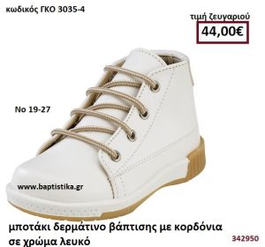 ΜΠΟΤΑΚΙΑ ΒΑΠΤΙΣΗΣ ΜΕ ΚΟΡΔΟΝΙΑ ΣΕ ΧΡΩΜΑ ΕΚΡΟΥ GORGINO ΔΕΡΜΑΤΙΝΑ-ΑΝΑΤΟΜΙΚΑ ΓΚΟ 3035-4