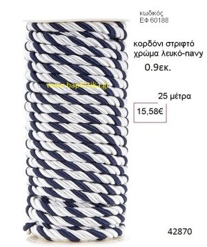 ΚΟΡΔΟΝΙ ΣΤΡΙΦΤΟ 25 μέτρων 0.9εκ. για μπομπονιέρες-αμπαλάζ ΕΦ-60188