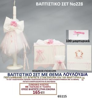 ΛΟΥΛΟΥΔΙΑ Νο228 βαπτιστικό σέτ πακέτο βάπτισης ΜΟΝΟ 165€ !!! σε οικονομικές και φθηνές τιμές ΚΑΙΣΑΡΙΑΝΗ Ζωγράφου ΙΛΙΣΙΑ
