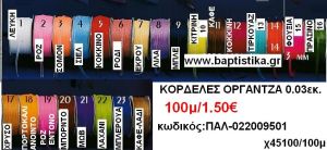 0.03 ΟΡΓΑΝΤΖΑ ΚΟΡΔΕΛΕΣ σε οικονομικές φτηνές τιμές σε ΖΩΓΡΑΦΟΥ ΙΛΙΣΙΑ ΚΑΙΣΑΡΙΑΝΗ