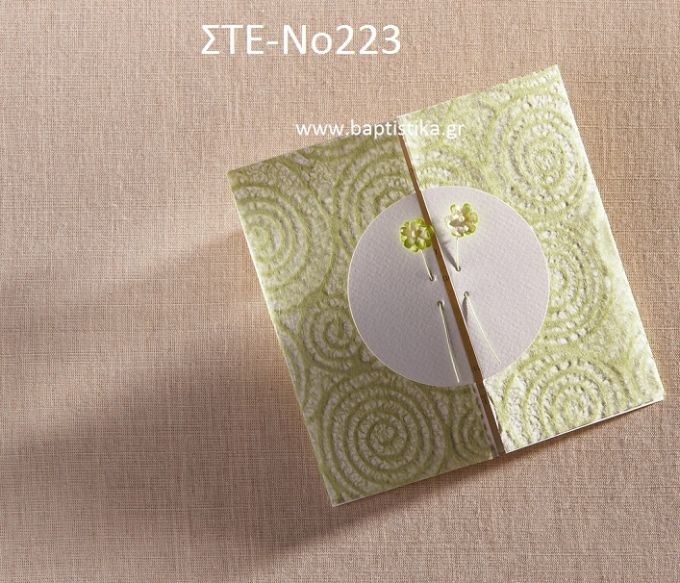 ΠΡΟΣΚΛΗΤΗΡΙΟ ΓΑΜΟΥ ΣΤΕ-ΝΟ223