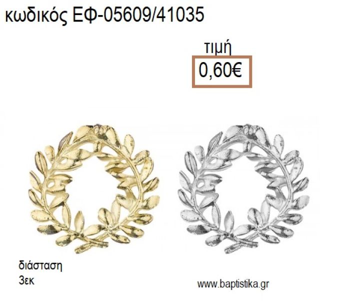 ΣΤΕΦΑΝΑΚΙ ΜΕ ΦΥΛΛΑ ΕΠΑΡΓΥΡΟ Η' ΕΠΙΧΡΥΣΟ accessories για μπομπονιέρες - δώρα ΕΦ-05609/41035 0.60€!!!