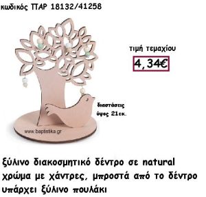 ΔΕΝΤΡΟ ΞΥΛΙΝΟ ΜΕ ΧΑΝΤΡΕΣ ΜΕ ΠΟΥΛΑΚΙ ΓΙΑ ΔΙΑΚΟΣΜΗΣΗ ΒΑΠΤΙΣΗΣ ΠΑΡ-18132
