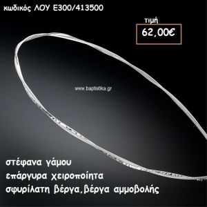 ΣΤΕΦΑΝΑ ΓΑΜΟΥ ΕΠΑΡΓΥΡΑ ΧΕΙΡΟΠΟΙΗΤΑ ΣΦΥΡΗΛΑΤΗ ΚΑΙ ΑΜΜΟΒΟΛΗΣ ΒΕΡΓΕΣ  ΛΟΥ-Ε300/413500