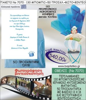 ΟΒΕΛΙΞ 540 € ΠΑΚΕΤO ΒΑΠΤΙΣΗΣ (130 μπομπονιέρες,50 προσκλητήρια φωτογράφηση & βιντεοσκόπηση) ΝΟ-7070