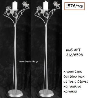 ΚΗΡΟΣΤΑΣΤΗΣ ΓΑΜΟΥ INOX ΜΕ ΤΡΕΙΣ ΒΕΡΓΕΣ ΚΑΙ ΓΥΑΛΙΝΑ ΚΡΙΝΑΚΙΑ ΑΡΤ Νο312/8598 157.00€!!!