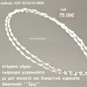ΣΤΕΦΑΝΑ ΓΑΜΟΥ ΕΠΑΡΓΥΡΑ ΧΕΙΡΟΠΟΙΗΤΑ ΜΑΤ ΣΚΕΛΕΤΟ ΚΑΙ SWAROVSKI  ''ΙΡΙΣ'' ΛΟΥ-Ε210/414500