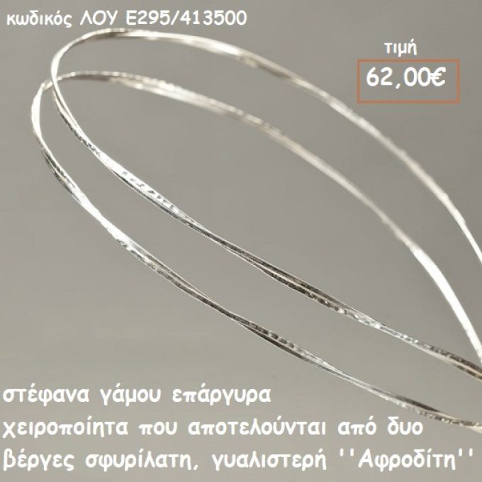 ΣΤΕΦΑΝΑ ΓΑΜΟΥ ΕΠΑΡΓΥΡΑ ΧΕΙΡΟΠΟΙΗΤΑ ΔΥΟ ΒΕΡΓΕΣ ΣΦΥΡΙΛΑΤΗ,ΓΥΑΛΙΣΤΕΡΗ ''ΑΦΡΟΔΙΤΗ'' ΛΟΥ-Ε295/413500