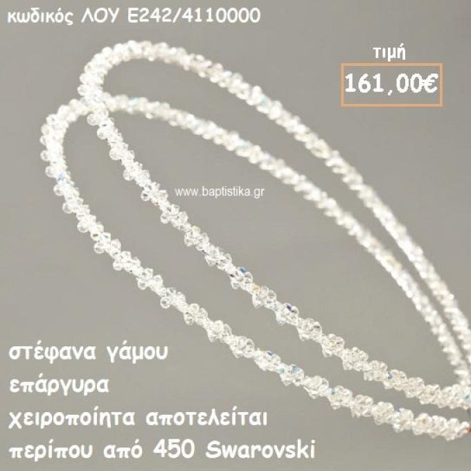 ΣΤΕΦΑΝΑ ΓΑΜΟΥ ΕΠΑΡΓΥΡΑ ΧΕΙΡΟΠΟΙΗΤΑ ΑΠΟ 450 SWAROVSKI ΛΟΥ-Ε126Β/415500