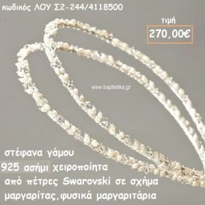 ΣΤΕΦΑΝΑ ΓΑΜΟΥ ΑΣΗΜΙ 925 ΧΕΙΡΟΠΟΙΗΤΑ SWAROVSKI ΚΑΙ ΜΑΡΓΑΡΙΤΑΡΙΑ ΛΟΥ-Σ2-244/4118500