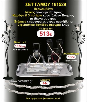 ΦΩΤΙΣΤΙΚΑ 2 τεμάχια ΣΤΕΦΑΝΑ ,ΔΙΣΚΟΣ,ΜΠΟΤΙΛΙΑ,ΠΟΤΗΡΙΑ 3 τεμάχια , ΣΕΤ Γάμου 161529