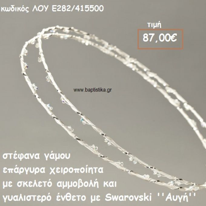 ΣΤΕΦΑΝΑ ΓΑΜΟΥ ΕΠΑΡΓΥΡΑ ΧΕΙΡΟΠΟΙΗΤΑ ΜΕ ΣΚΕΛΕΤΟ ΑΜΜΟΒΟΛΗ ΚΙΑ ΓΥΑΛΙΣΤΕΡΟ ΕΝΘΕΤΟ ΜΕ SWAROVSKI ''ΑΥΓΗ'' ΛΟΥ-Ε282/415500