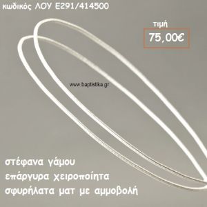 ΣΤΕΦΑΝΑ ΓΑΜΟΥ ΕΠΑΡΓΥΡΑ ΧΕΙΡΟΠΟΙΗΤΑ ΣΦΥΡΗΛΑΤΑ ΜΑΤ ΜΕ ΑΜΜΟΒΟΛΗ ΛΟΥ-Ε291/414500